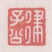 律子公