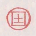 土