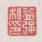 益強私印