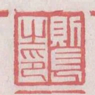 則長之印