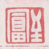 至富
