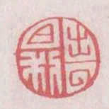出入日利