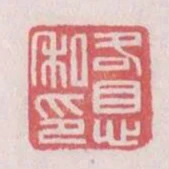 各息私印