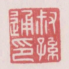 叔孫通印