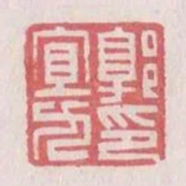 郭宜九印