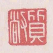 質敞