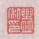 樂並私印