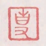專
