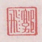 郭飛