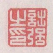 詘強之印