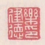 樂建德印