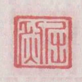 屈然