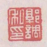 郭調私印