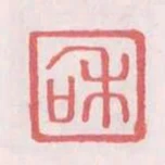 和