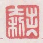 出入大利