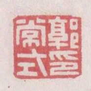 郭常式印