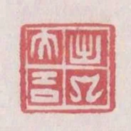 出入大吉