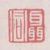 聶同