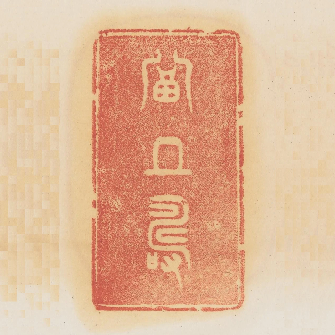 富且壽