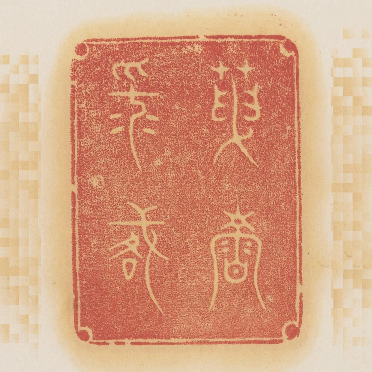天壽平格