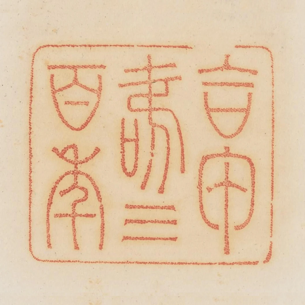合甲壽三百年