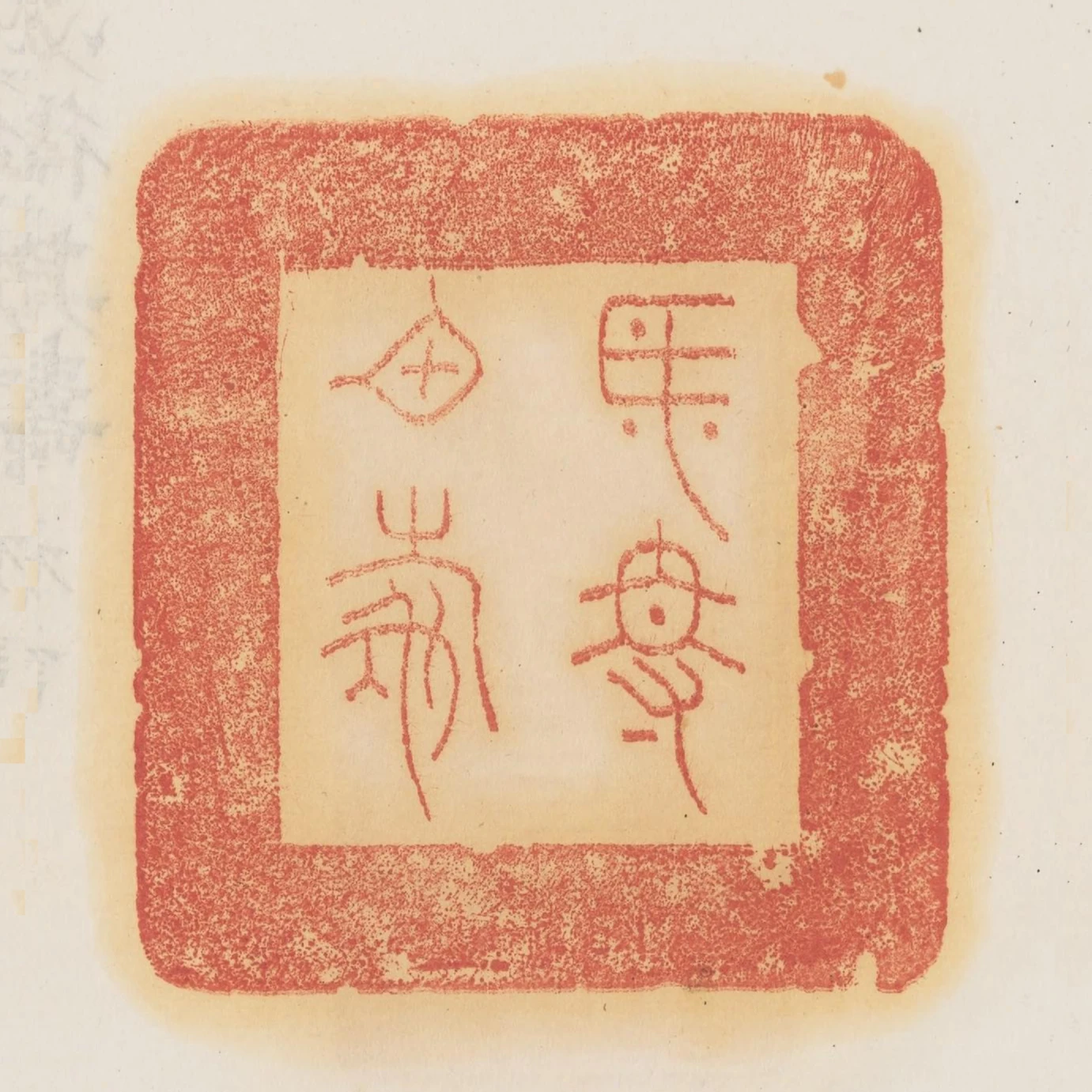 必得其壽