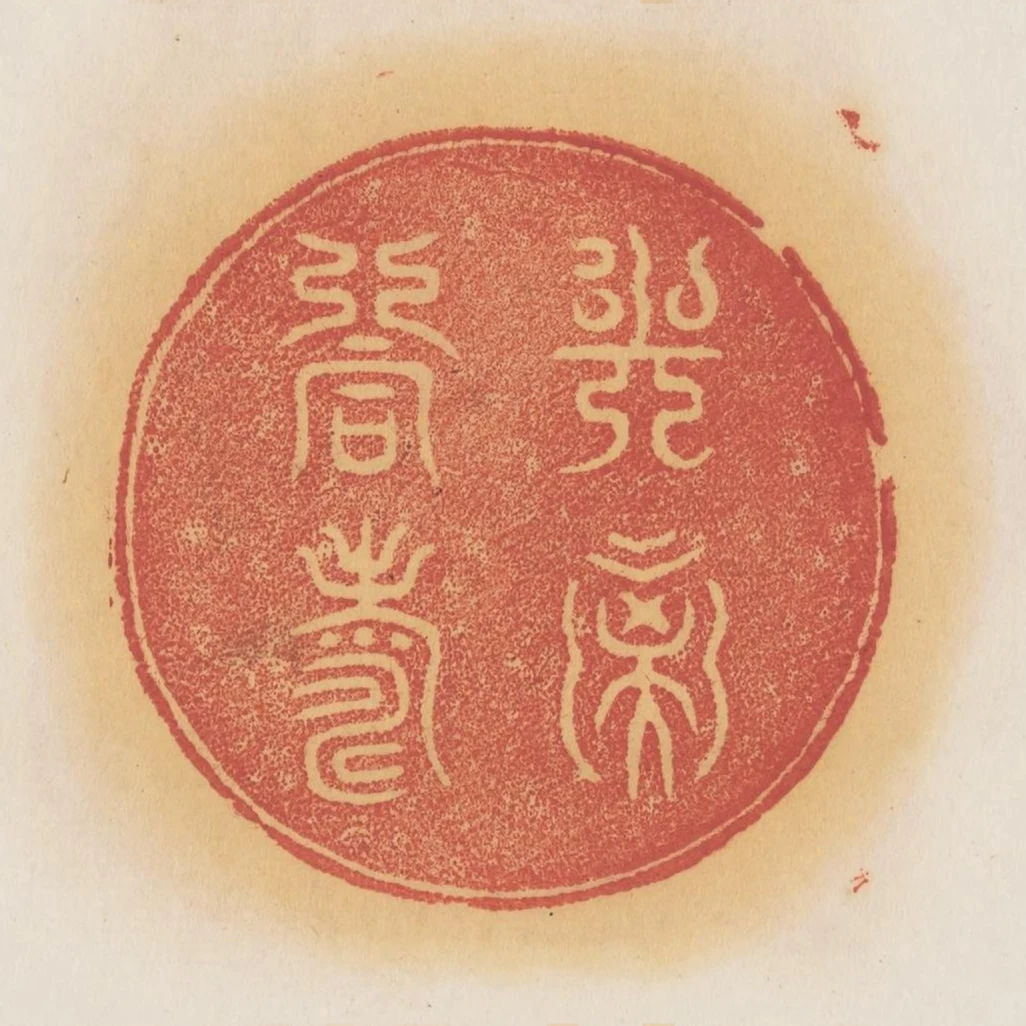與子同壽