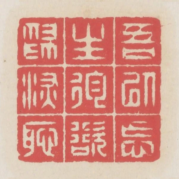 吾以忘生徇欲為深恥