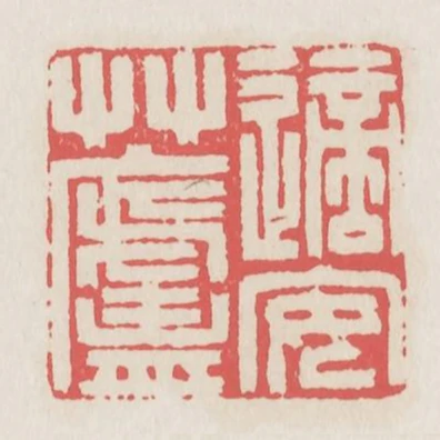 適安草廬