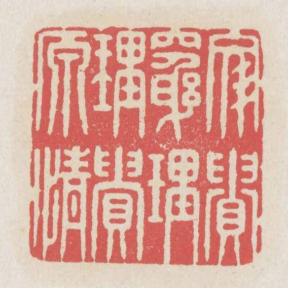文貴窮理理貴原情