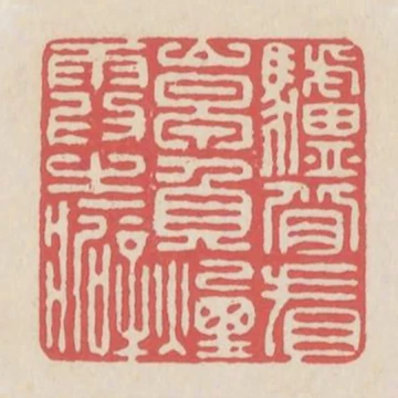 驢背看山早負煙霞之癖