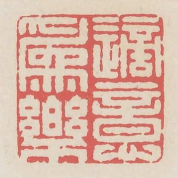 適意為樂