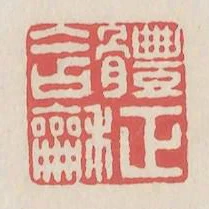 體正含和