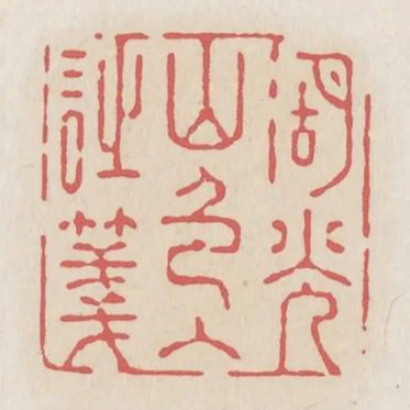 湖光山色入詩箋