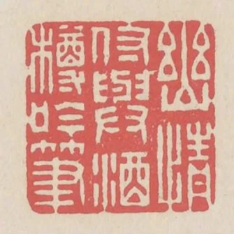 幽情付與酒樽吟筆