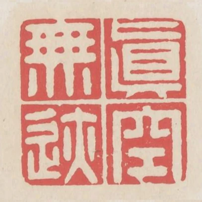 真空無跡