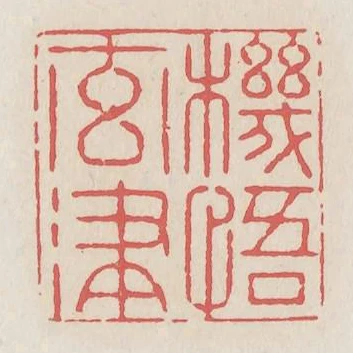 機悟元津