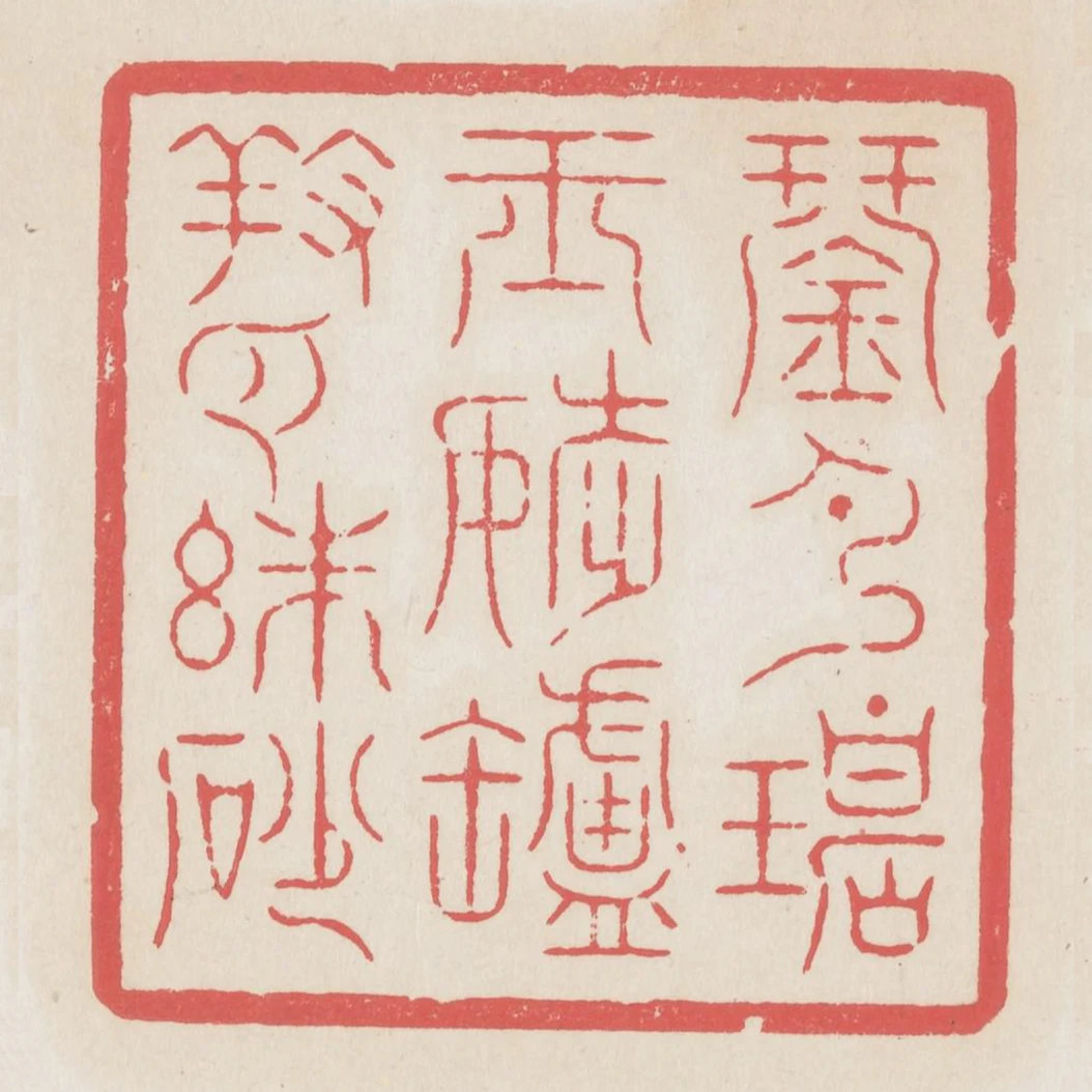 琴彈碧玉調爐養白硃砂