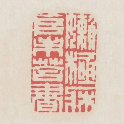 懶極床堆未荅書