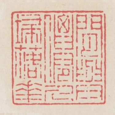 閒與仙人掃落花