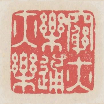窮亦樂通亦樂