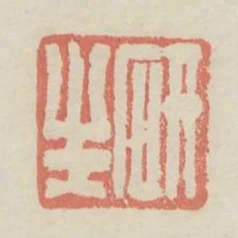 研生
