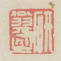 研翁