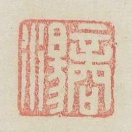 商湯