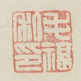 毛福私印