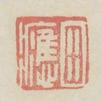 田應