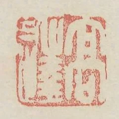高达