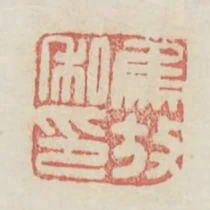 焦放私印
