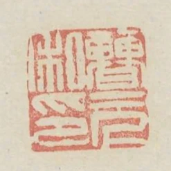 曹元建印