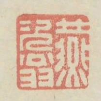 燕次翁